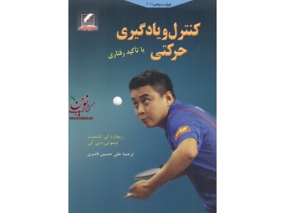 کنترل و یادگیری حرکتی با تاکید رفتاری-ویراست پنجم ریچارد ای. اشمیت با ترجمه علی حسین ناصری انتشارات علم و حرکت